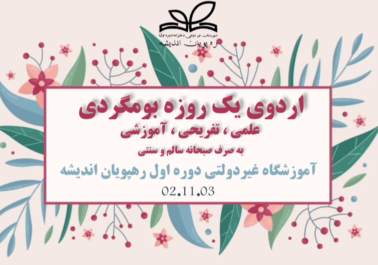 اردو یک روزه دانش آموزی