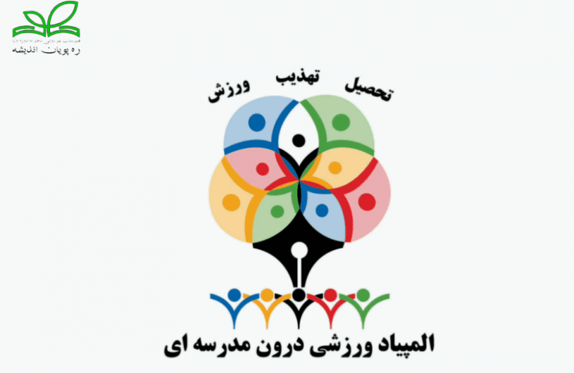 المپیاد ورزشی درون مدرسه ای
