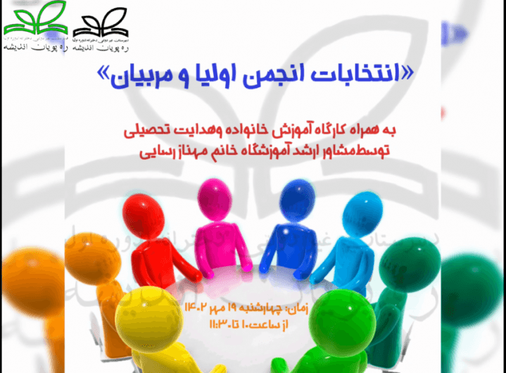انتخابات انجمن اولیا و مربیان