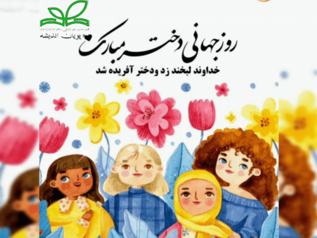 روز دختر مبارک