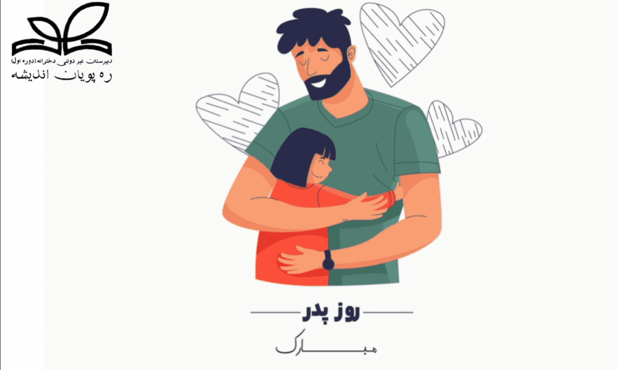 تبریک روز پدر 