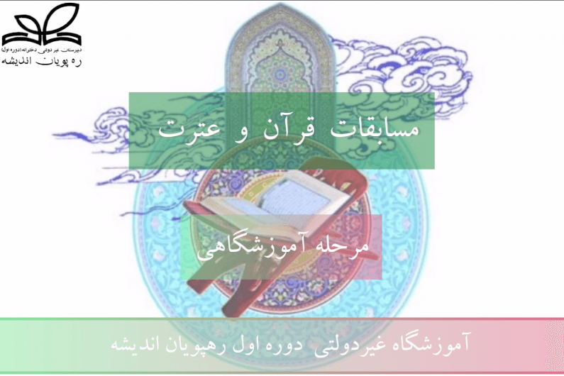 مسابقه قرآن و عترت 