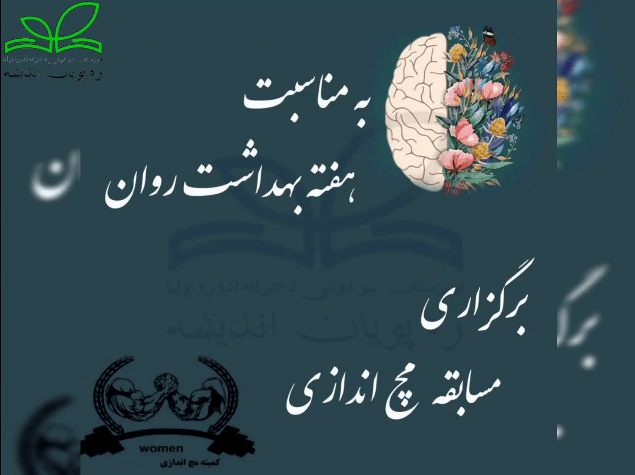 برگزاری مسابقه مچ اندازی به مناسبت هفته بهداشت روان
