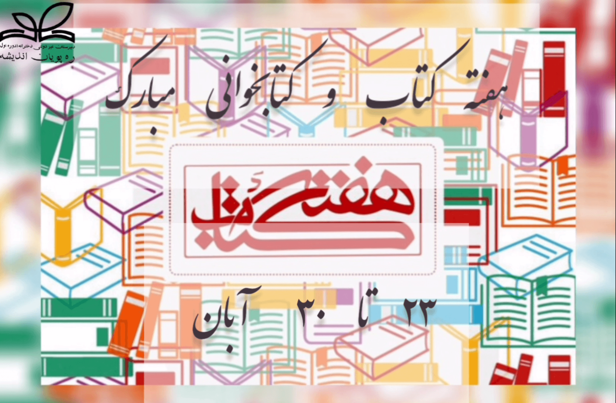 هفته کتاب و کتابخوانی مبارک